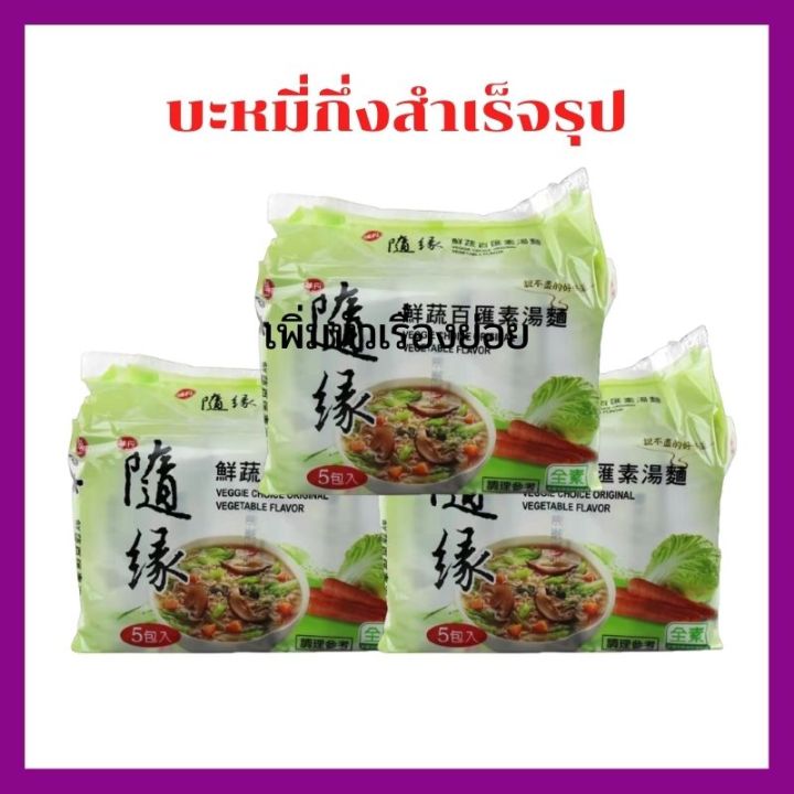 บะหมี่สำเร็จรูปเจ-บะหมี่ไต้หวัน-สูตรเจ-มาม่าไต้หวัน-มาม่าเจ-อาหารเจ-แพ็ค-5-ซอง