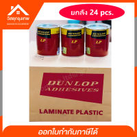 Srhome. กาวยางดันล็อป Dunlop LP กาวลามิเนทพลาสติก ยกลัง 24 กระป๋อง ขนาด 600 กรัม