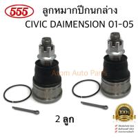 555 ลูกหมากปีกนกล่าง CIVIC DIMENSION ES ปี2001-2005 (จำนวน 2 ลูก) รหัส.SB-6242