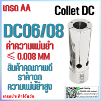 คอลเล็ตDC Collret DC DC06 DC08 คอลเล็ต DC ลูกคอลเล็ต อะไหล่แม่พิมพ์ ตัวจับเอ็นมิล