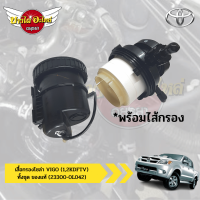 กรองโซล่า VIGO (วีโก้) / FORTUNER (ฟอร์จูนเนอร์) แท้ห้าง TOYOTA ทั้งชุด (เสื้อกรองโซล่า + กรองโซล่า) [23300-0L042]