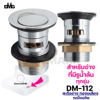 DMG สะดืออ่างล้างหน้า ทองเหลืองแบบกดสปริง (มีรูน้ำล้น) รุ่น DM-112 รับประกัน 5 ปี