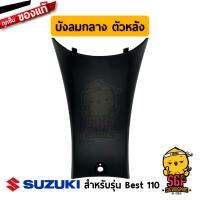 บังลมกลาง ตัวหลัง SHIELD, LEG CENTER REAR แท้ Suzuki Best 110