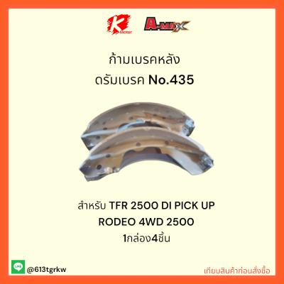 ก้ามเบรคหลัง ดรัมเบรค No.435 PICK UP FASTER KBZ2200(84-86) FASTER(TFR) 🎈✨ราคาถูกพิเศษ ส่งตรงจากโรงงาน