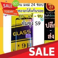 ฟิล์มกันรอย ฟิล์มกันกระแทก ฟีล์มกระจก ซัมซุง S9 ฟิมกระจก กระจกกันรอย SS รุ่น s9 จอโค้งขอบสีดำ กาวมาตรฐาน* ลดล้างโรงงาน ฟิล์มซัมซุง-ป้องกันรอยขีดข่วน