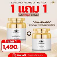 โปร 1 แถม 1 Camel Milk Melano Lifting Mask (50 ml.) คาเมล มิลค์ มิลาโน ลิฟติ้ง มาส์ก รีมบำรุงผิวจากน้ำนมอูฐ ลดฝ้า หน้าใส 2 กระปุก