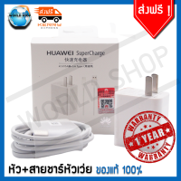 ขายดีอันดับหนึ่ง สายชาตร์ HUAWEI แท้100% 1m + หัวชาร์จเร็ว SuperCharge 4.5V/5A + 5A usb type c รับประกัน1ปี Huawei P20 Pro, P20 P20Plus P10 P10plus mate9 mate9 pro P30 P30 pro P30 lite สายชาร์ท สายชาร์ต สายชาต สายชาจ หัวเว่ย หัวเหว่ย huawei