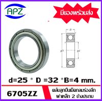 6705ZZ ตลับลูกปืนเม็ดกลมร่องลึก ฝาเหล็ก 2 ข้าง จำนวน 1 ตลับ 6705Z+Z ( DEEP GROOVE BALL BEARINGS ) 6705-2Z จัดจำหน่ายโดย Apz สินค้ารับประกันคุณภาพ