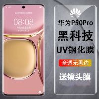 เหมาะสำหรับ Huawei P50pro ฟิล์มกันรอยกันกระแทก UV แบบเต็มจอแผ่นฟิล์มกันรอยหน้าจอมือถือ P50pro ฟิล์มกันรอยกันกระแทกป้องกันแสงสีฟ้า Filmvsr1ป้องกันการแอบดู