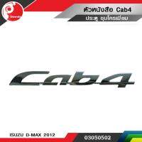 ตัวหนังสือ ประตู   CAB 4   ISUZU D-MAX  2012 ชุบโครเมียม แท้ศูนย์