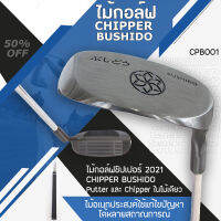 ไม้กอล์ฟ CHIPPER BUSHIDO รุ่นใหม่ล่าสุด 2021 เป็นทั้ง Putter และ Chipper  2-in-1  เหมาะสำหรับผู้ที่เล่นมือขวา (CPB001)