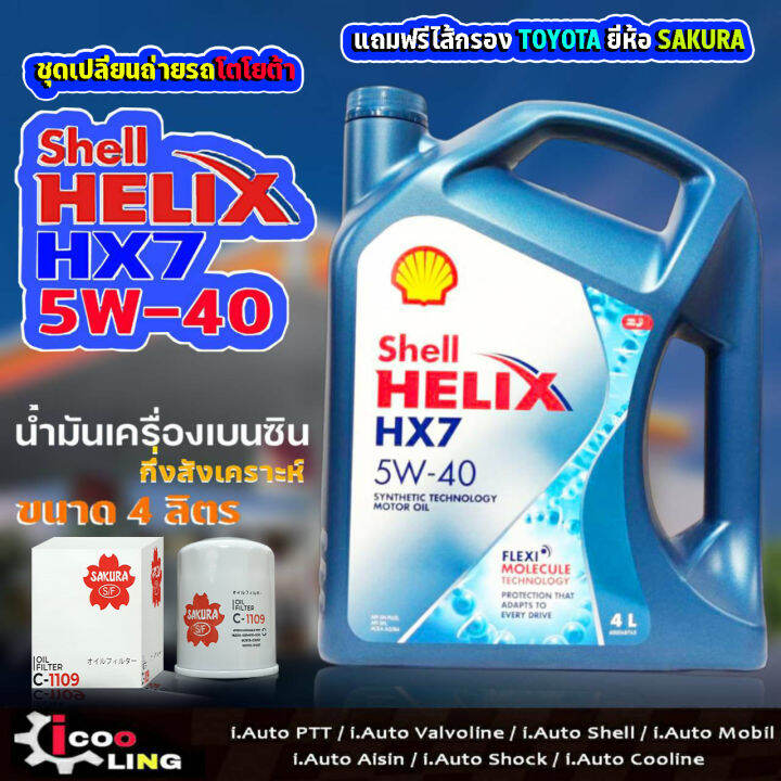 ชุดเปลี่ยนถ่ายน้ำมันเครื่องเบนซิน-shell-hx7-5w-40-ขนาด-5-4-ลิตร-แถมกรองเครื่อง-toyota-ae101-1-ลูก-ยี่ห้อ-sakura-น้ำมันเครื่องเบนซินtoyota