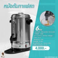 หม้อต้มกาแฟสด ขนาด 6 ลิตร สำหรับกาแฟสดหรือชา ใช้งานง่ายทนทาน