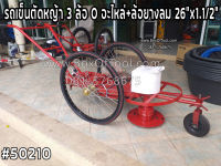 รถเข็นตัดหญ้า 3 ล้อ O อะไหล่+ล้อยางลม 26”x1.1/2”