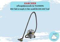 karcher KARCHER เครื่องดูดฝุ่นแบบแห้ง รุ่น T11/1HEPA