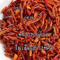 พริกกรอบคั่วงา ขนมพริก พริกทอดกรอบ