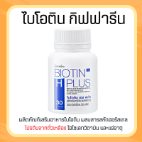 ไบโอตินกิฟฟารีน  biotin บำรุงผม อาหารเสริมผม ผมร่วง อาหารเสริมบำรุงผม