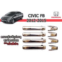 (promotion++) ครอบมือจับประตู/มือจับกันรอย Honda Civic 2012-2015 ชุบโครเมี่ยม สุดคุ้มม ครอบ มือ จับ ประตู ดี แม็ ก 4 ประตู ครอบ มือ จับ ประตู fortuner ครอบ มือ จับ isuzu ครอบ มือ จับ ประตู city