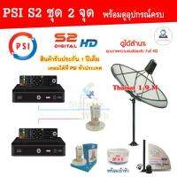 Thaisat 1.9 m.(แบบตั้งพื้น) + PSI S2x2 + LNB ID-820 +สาย RG6 20m.x2 ส่งฟรี พร้อมคูปองส่วนลด 100.-