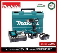 MAKITA DHP483RFE สว่านกระแทก 2 ระบบ BL MOTOR ครบชุดพร้อมใช้งาน สว่าน สว่านไร้สาย