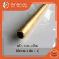 ทองเหลือง แป๊บ วัดนอก 4 มิล หนา 1 มิล เกรด C3604  Brass Pipe โคราชค้าเหล็ก ความยาวดูที่ตัวเลือกสินค้า