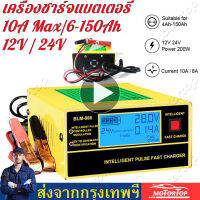 ?กทม.จัดส่งรวดเร็ว เครื่องชาร์จแบตเตอรี่รถยนต์อัจฉริยะ 12V / 24V 10A Max/6-150Ah รุ่น BLM-CDQ-866 / BY-CDQ-866 พร้อมคู่มือภาษาไทย