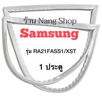 ขอบยางตู้เย็น Samsung รุ่น RA21FASS1/XST (1 ประตู)