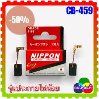 แปรงถ่าน CB-459 / CB-460 (6x9x13) (สั่ง10ฟรี1) หินเจียร สว่าน MAKITA Maktec GA4030, GA4031, JS1000, JS1601, JS1602, PJ7000, TM3000C, TM3010C HR1841F,HR1840 MT90, MT871, MT91A, MT970, MT971, MT964 (6x9x13)