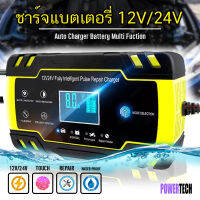 12V/24V สมาร์ทชาร์จเจอร์ ชาร์จแบตเตอรี่รถยนต์ ชาร์จแบตเตอรี่ ปรับโหมดได้ ระบบสมาร์ทชิปตัดไฟ