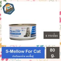 [สีน้ำเงิน 80กรัม 4 กระป๋อง]S-mellow cat can food อาหารแมว อาหารเปียกแมว อาหารแมวกระป๋อง แบบกระป๋อง พักฟื้น แมวป่วย