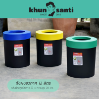 KHUN SANTI ถังขยะอวกาศความจุ 12 ลิตร CL-012 เส้นผ่านศูนย์กลาง 23 x ความสูง 28 cm