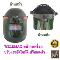 WELDMAX*หน้ากากเชื่อมอัตโนมัติ*ปรับแสงอัตโนมัติ*#WM-201*BY*MTTOOL