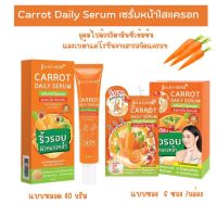 Julas Herb Carrot Daily Serum เซรั่มหน้าใสแครอท  มีวิตามินซีเข้มข้น และสารสกัดจากมะละกอ มีทั้งแบบซองและหลอด