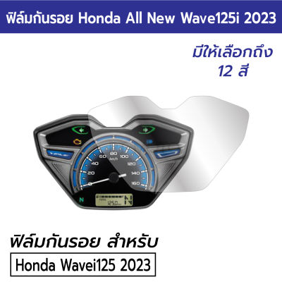 All new Honda Wave125i 2023 ฟิล์มกันรอยหน้าปัดไมล์ Honda Wave125i 2023 ฟิล์มไมล์ Wave125