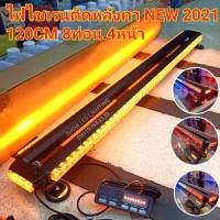 ไฟไซเรนท์ติดหลังคา (NEW 2021) 120cm 8ท่อน 2หน้า มีข้าง 3W ใช้ไฟ 12V ไฟฉุกเฉิน ไฟกู้ภัย ไฟกู้ชีพ  สว่างมาก