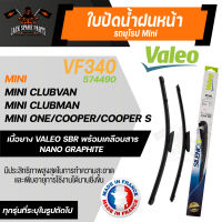 ใบปัดน้ำฝนValeo หน้า VF340 (574490) 18/19 Mini Clubvan/ Mini Clubman/  Mini One/ Cooper/ Cooper S ขนาด 18และ19นิ้ว ใบปัดValeo  ใบปัดหน้า ใบปัดหลัง รถยุโรป