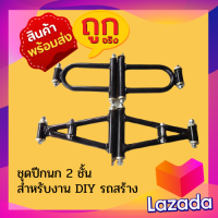 ชุดปีกนกสองชั้น สำหรับงานรถสร้าง DIY โกคาร์ท