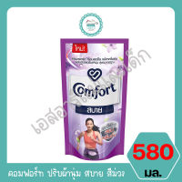 คอมฟอร์ท ปรับผ้านุ่ม สบาย สีม่วง 580มล.