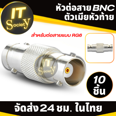 ตัวต่อ BNC หัวต่อสาย BNC ตัวเมียหัวท้าย หัวต่อสายสัญญาณ RG6 Adapter RG6 แจ๊ค BNCตัวเมีย ตัวต่อBNC RG6  Barrel Connector and BNC Female Jack BCN Female เกลียวต่อ RG6 ที่ต่อRG6