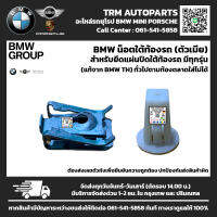 BMW MINI น็อตยึดแผ่นใต้ท้องรถ ตัวเมีย (1ตัว)(น็อตแท้จาก0) E60 E84 E85 E89 E90 F01 F02 F10 F20 F30 F32 F33 F48 G02 G20 G22 G30 X1 X2 X3 X4 X5 X6 มีทุกรุ่น