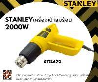 STANLEY เครื่องเป่าลมร้อน 2000W รุ่น STEL670