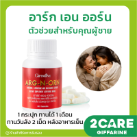 [ส่งฟรี] อาหารเสริมสำหรับผู้ชาย ARG-N-ORN GIFFARINE อาร์ก เอน ออร์น กิฟฟารีน