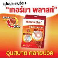 Therma Plast เทอร์มาพลาสท์ แผ่นประคบร้อน 13 ซม.x 9.5 ซม.5 แผ่น/กล่อง