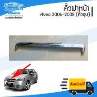 ( PRO+++ ) โปรแน่น.. คิ้วฝาหน้า/คิ้วฝากระโปรงหน้า Chevrolet Aveo 2006/2007/2008 (ชุบโครเมี่ยม) - BangplusOn ราคาสุดคุ้ม คิ้ว ประตู รถ คิ้ว กระจก รถยนต์ คิ้ว กันสาด รถ คิ้ว กัน ฝน รถยนต์