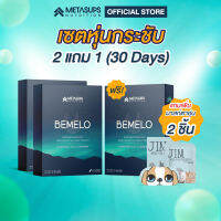 BEMELO ช่วยให้หลับสบาย พร้อมเบิร์นไขมันระหว่างหลับ? ซื้อ 2 แถม 1 รับฟรี มาสก์สปาตาอุ่น 2 ชิ้น