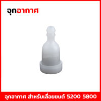 ปั๊มอากาศ จุกอากาศ สำหรับเครื่องเลื่อยยนต์ รุ่น 4500 5200 5800 6000