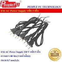 สายไฟ AC 220Volt สำหรับ Power Supply.