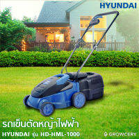 [G] รถเข็นตัดหญ้าไฟฟ้า เครื่องตัดหญ้าไฟฟ้า HYUNDAI รุ่น HD-HLM-1000 กำลังไฟ 1000 วัตต์ โดย GROWCERY