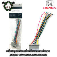 ปลั๊กวิทยุ HONDA CITY CIVIC JAZZ ACCORD สายไฟวิทยุ ฮอนด้า สำหรับเครื่องเล่นติดรถจากโรงงาน เครื่องเสียงติดรถยนต์ วิทยุติดรถยนต์