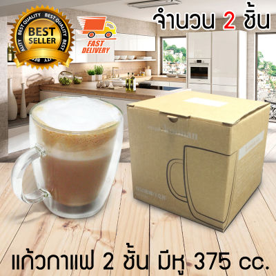 Double Wall Glass แก้วใส่น้ำ แก้วน้ำ แก้ว 2 ชั้น แก้วกาแฟ 2 ชั้น ขนาด 375 CC มีหูจับ จำนวน 2 ใบ